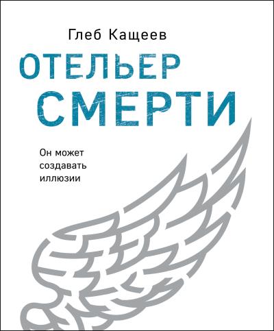 Книга Отельер cмерти (Глеб Леонидович Кащеев)