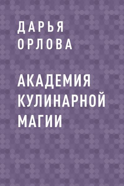 Книга Академия Кулинарной Магии (Дарья Орлова)