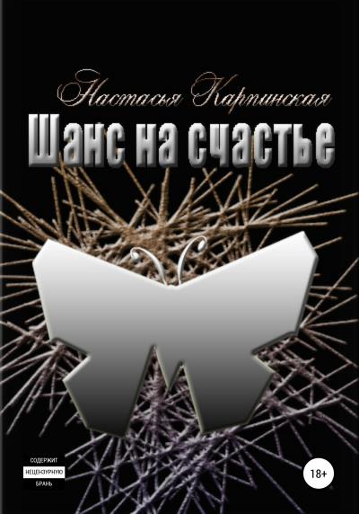 Книга Шанс на счастье (Настасья Карпинская)