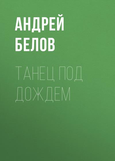 Книга Танец под дождем (Андрей Александрович Белов)