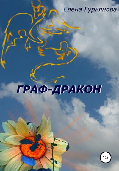 Книга Граф-дракон (Елена Гурьянова)