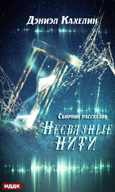 Книга Несвязные нити (Дэниэл Кахелин)