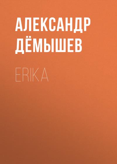 Книга ERIKA (Александр Дёмышев)