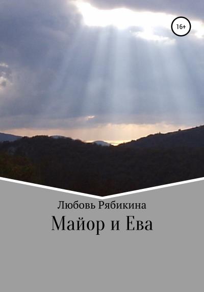 Книга Майор и Ева (Любовь Рябикина)