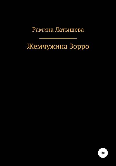 Книга Жемчужина Зорро (Рамина Латышева)