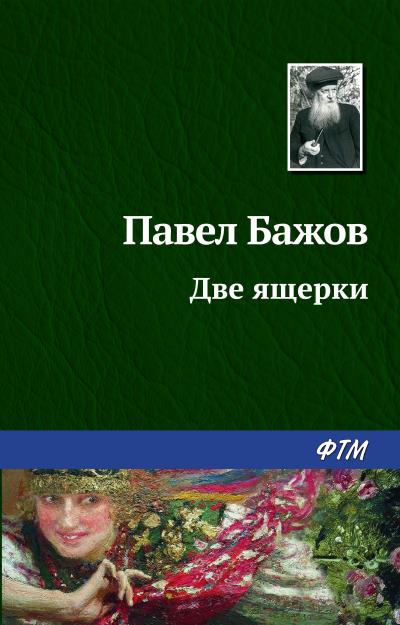 Книга Две ящерки (Павел Бажов)