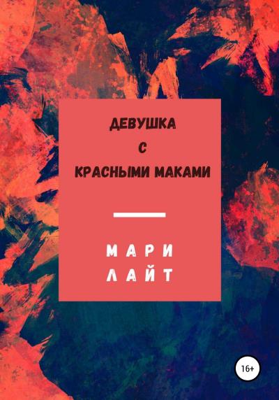 Книга Девушка с красными маками (Мари Лайт)