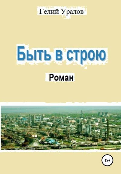 Книга Быть в строю (Гелий Иосифович Уралов)