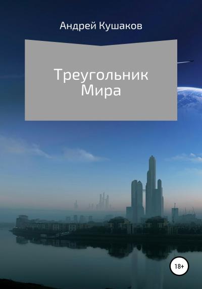 Книга Треугольник Мира (Андрей Кушаков)