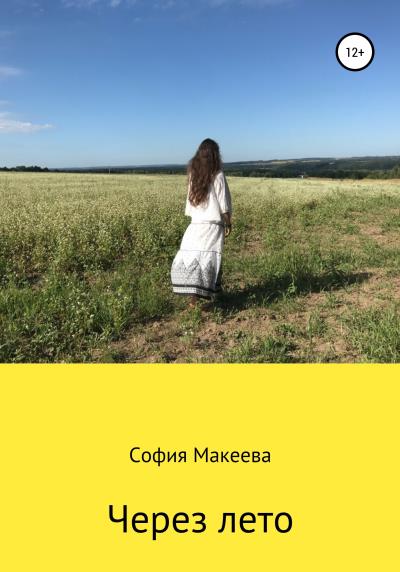 Книга Через лето (София Макеева)