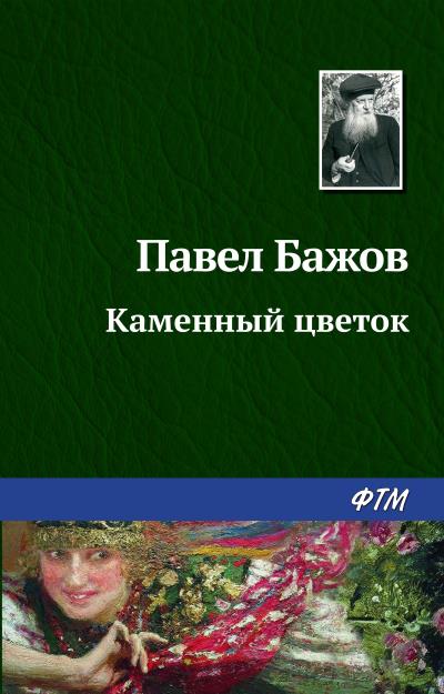 Книга Каменный цветок (Павел Бажов)