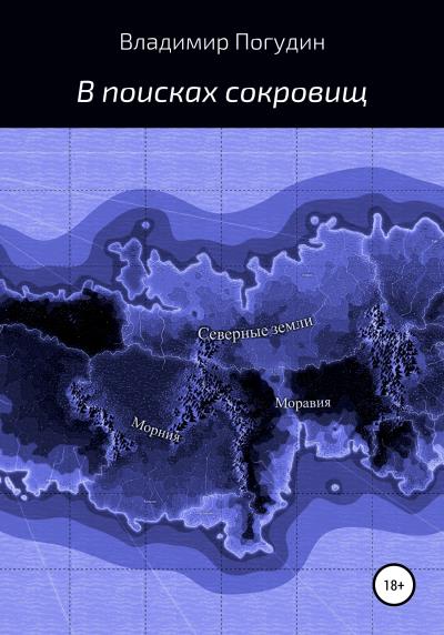 Книга В поисках сокровищ (Владимир Анатольевич Погудин)