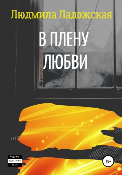 Книга В плену любви I (Людмила Ладожская)