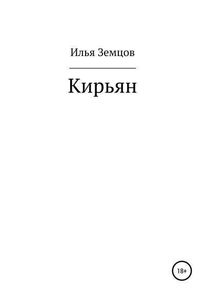 Книга Кирьян (Илья Александрович Земцов)