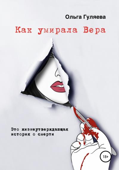 Книга Как умирала Вера (Ольга Гуляева)