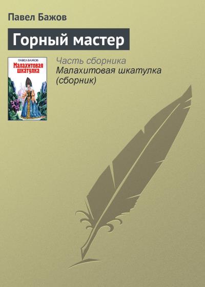 Книга Горный мастер (Павел Бажов)