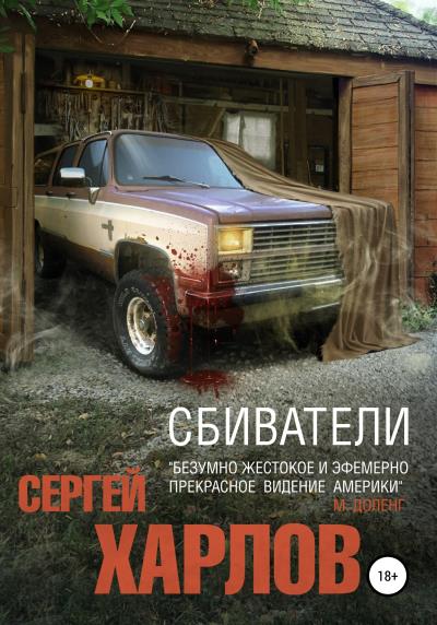 Книга Сбиватели (Сергей Харлов)