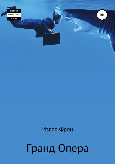 Книга Гранд Опера́ (Извас Фрай)