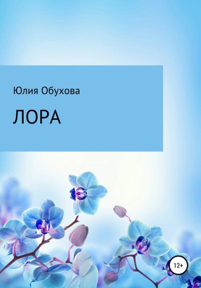 Книга Лора (Юлия Александровна Обухова)