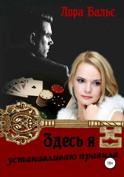 Книга Здесь я устанавливаю правила (Лора Бальс)