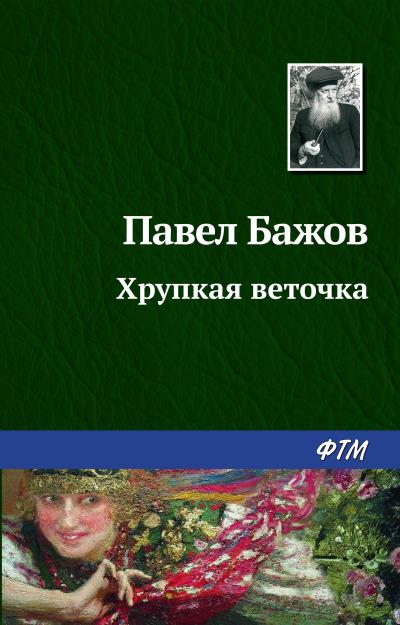 Книга Хрупкая веточка (Павел Бажов)