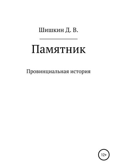 Книга Памятник (Дмитрий Викторович Шишкин)