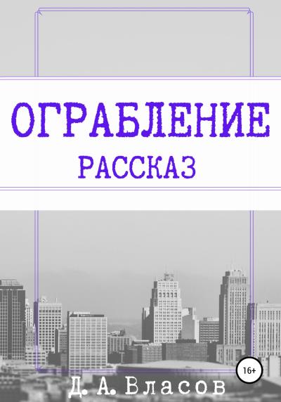 Книга Ограбление (Денис Анатольевич Власов)