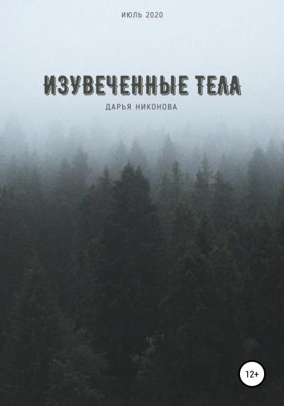 Книга Изувеченные тела (Дарья Никонова)