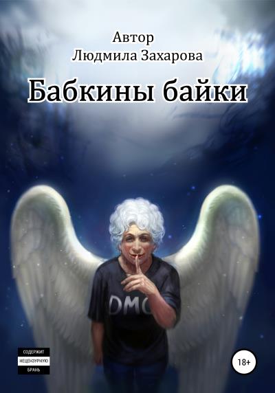 Книга Бабкины байки (Людмила Викторовна Захарова)