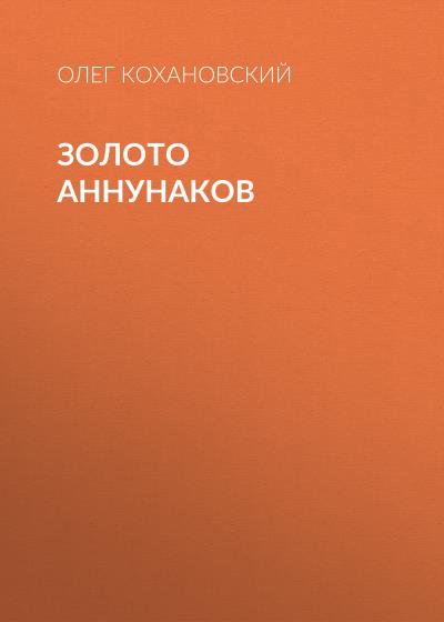 Книга Золото Аннунаков (Олег Кохановский)