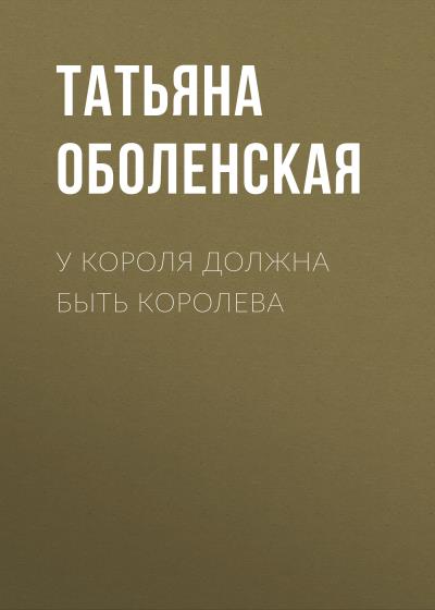 Книга У короля должна быть королева (Татьяна Оболенская)