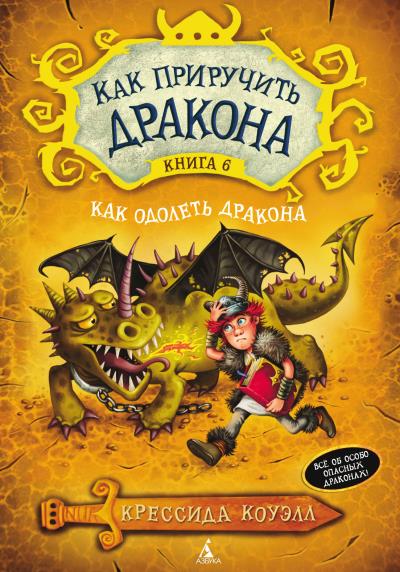 Книга Как одолеть дракона (Крессида Коуэлл)