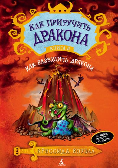 Книга Как разбудить дракона (Крессида Коуэлл)