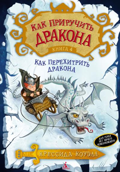 Книга Как перехитрить дракона (Крессида Коуэлл)