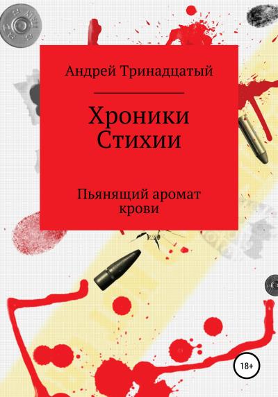 Книга Хроники Стихий: Пьянящий аромат крови (Андрей Тринадцатый)