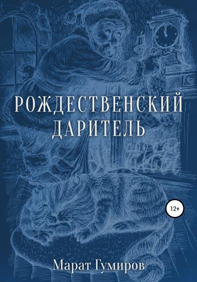 Книга Рождественский даритель (Марат Гумиров)