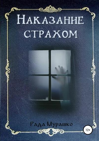 Книга Наказание страхом (Рада Мурашко)