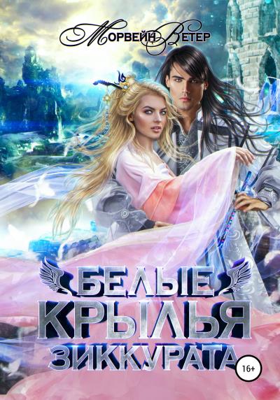 Книга Белые крылья зиккурата (Морвейн Ветер)