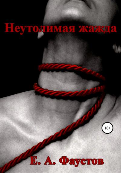 Книга Неутолимая жажда (Егор Андреевич Фаустов)