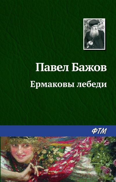 Книга Ермаковы лебеди (Павел Бажов)