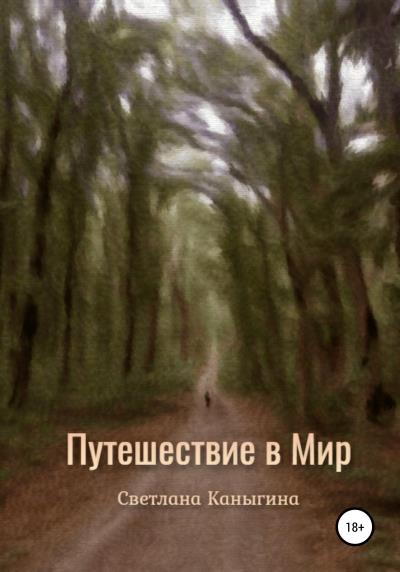 Книга Путешествие в Мир (Светлана Каныгина)