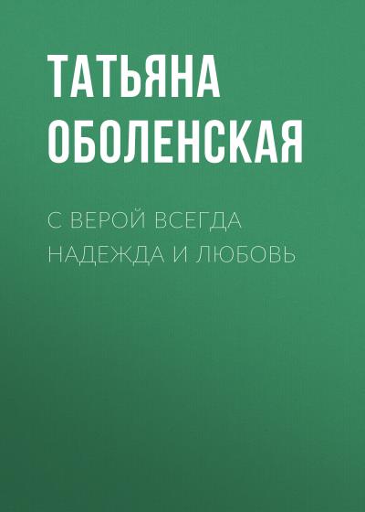 Книга С верой всегда надежда и любовь (Татьяна Оболенская)