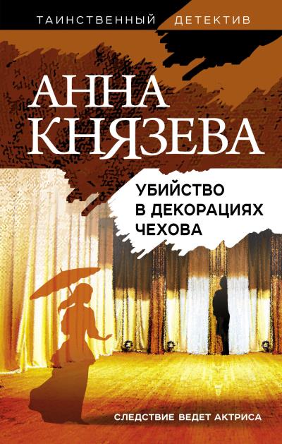 Книга Убийство в декорациях Чехова (Анна Князева)