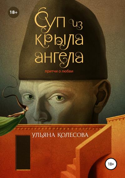 Книга Суп из крыла ангела. Притчи о любви (Ульяна Колесова)