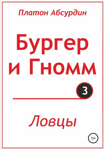 Книга Бургер и Гномм. Ловцы (Платон Абсурдин)