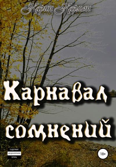 Книга Карнавал сомнений (Карин Кармон)