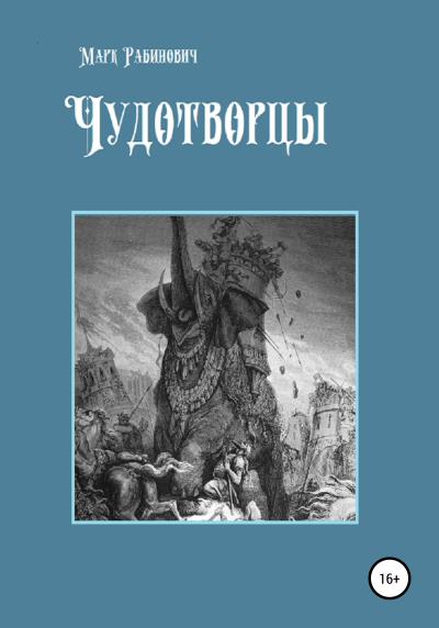 Книга Чудотворцы (Марк Рабинович)