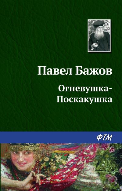 Книга Огневушка-Поскакушка (Павел Бажов)