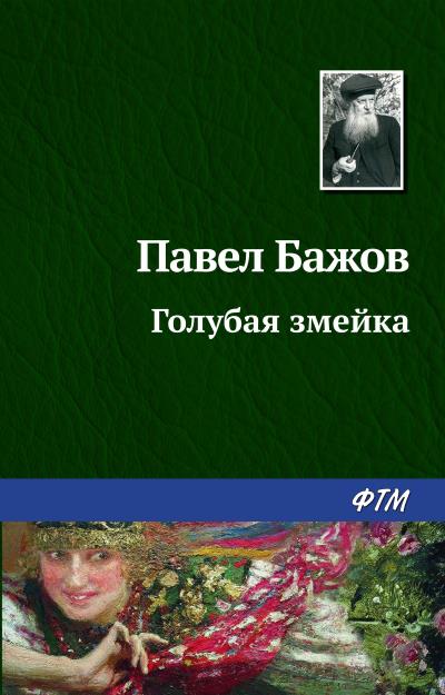 Книга Голубая змейка (Павел Бажов)