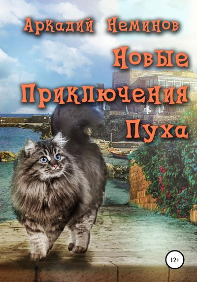 Книга Новые приключения Пуха (Аркадий Неминов)